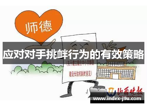 应对对手挑衅行为的有效策略