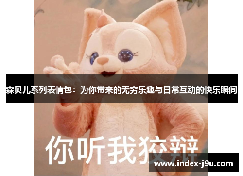 森贝儿系列表情包：为你带来的无穷乐趣与日常互动的快乐瞬间