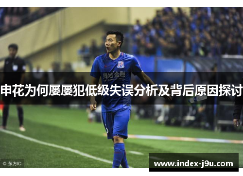 申花为何屡屡犯低级失误分析及背后原因探讨