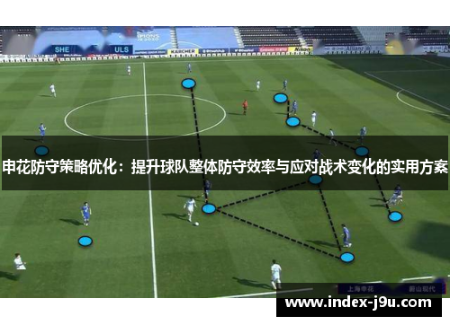 申花防守策略优化：提升球队整体防守效率与应对战术变化的实用方案