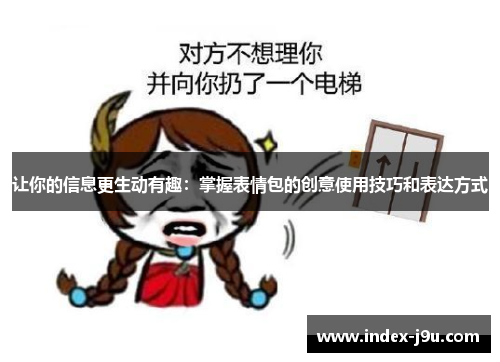 让你的信息更生动有趣:掌握表情包的创意使用技巧和表达方式