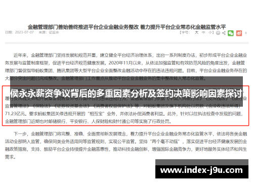 侯永永薪资争议背后的多重因素分析及签约决策影响因素探讨