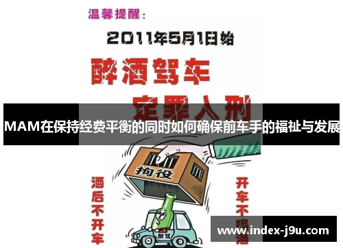 MAM在保持经费平衡的同时如何确保前车手的福祉与发展