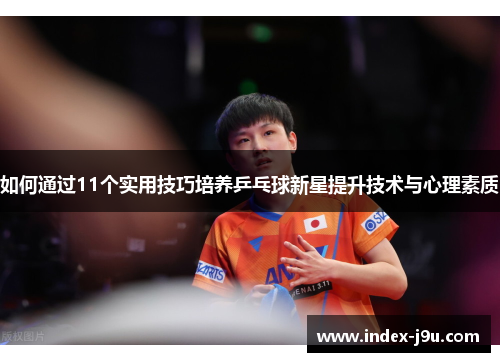 如何通过11个实用技巧培养乒乓球新星提升技术与心理素质