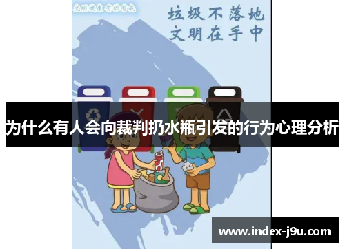 为什么有人会向裁判扔水瓶引发的行为心理分析