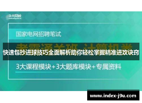 快速包抄进球技巧全面解析助你轻松掌握精准进攻诀窍