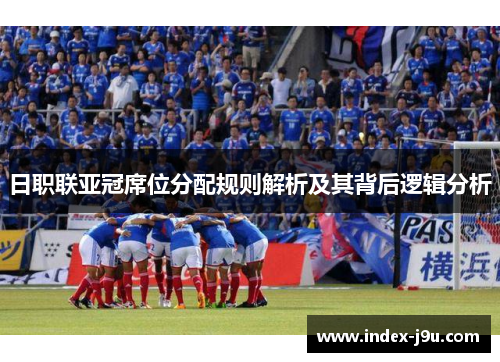 日职联亚冠席位分配规则解析及其背后逻辑分析
