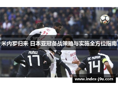 米内罗归来 日本亚冠备战策略与实施全方位指南