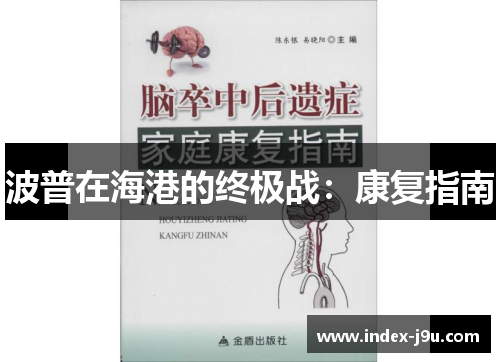 波普在海港的终极战：康复指南
