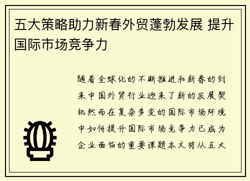 五大策略助力新春外贸蓬勃发展 提升国际市场竞争力