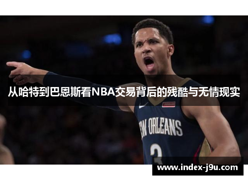 从哈特到巴恩斯看NBA交易背后的残酷与无情现实