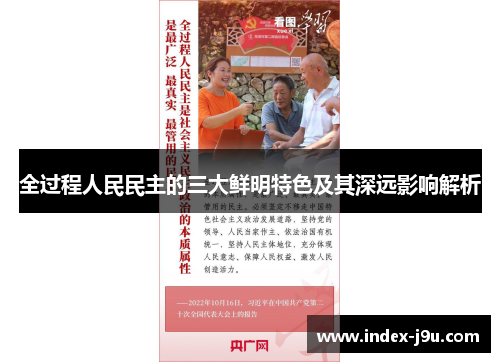 全过程人民民主的三大鲜明特色及其深远影响解析