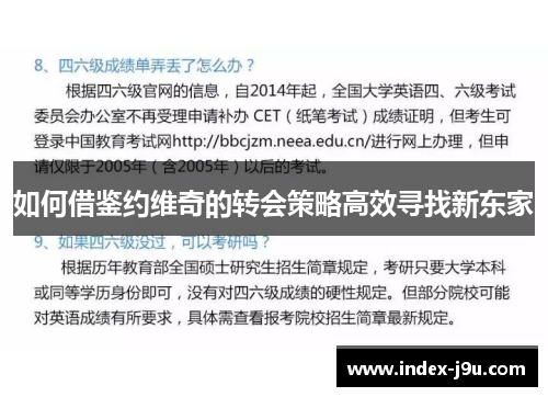 如何借鉴约维奇的转会策略高效寻找新东家