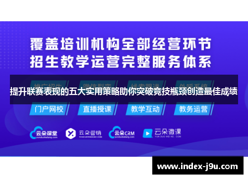 提升联赛表现的五大实用策略助你突破竞技瓶颈创造最佳成绩