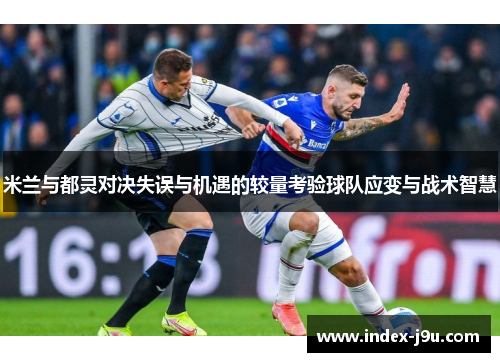 米兰与都灵对决失误与机遇的较量考验球队应变与战术智慧