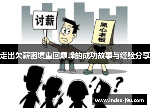 走出欠薪困境重回巅峰的成功故事与经验分享