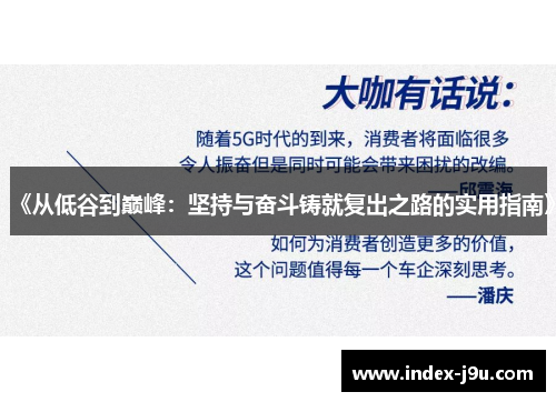 《从低谷到巅峰:坚持与奋斗铸就复出之路的实用指南》