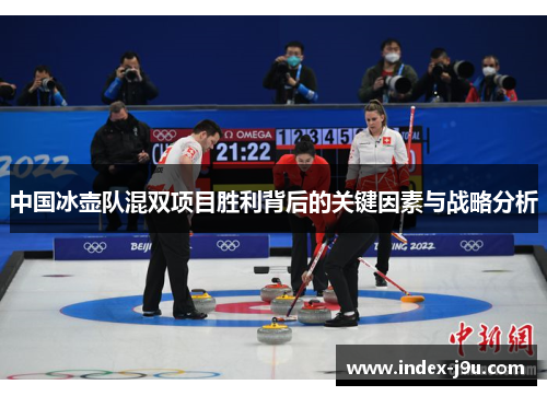 中国冰壶队混双项目胜利背后的关键因素与战略分析