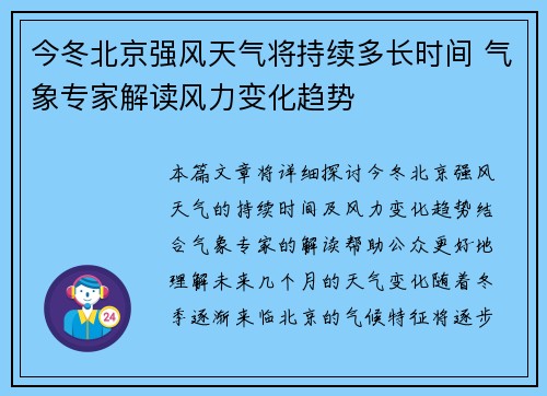 今冬北京强风天气将持续多长时间 气象专家解读风力变化趋势