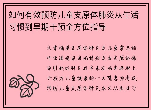 如何有效预防儿童支原体肺炎从生活习惯到早期干预全方位指导