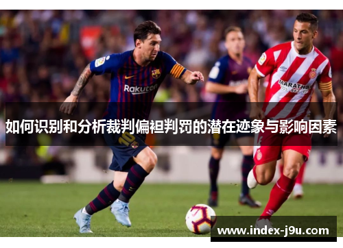 如何识别和分析裁判偏袒判罚的潜在迹象与影响因素