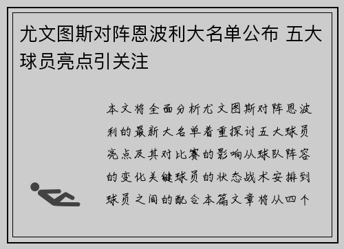 尤文图斯对阵恩波利大名单公布 五大球员亮点引关注