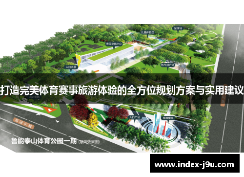 打造完美体育赛事旅游体验的全方位规划方案与实用建议