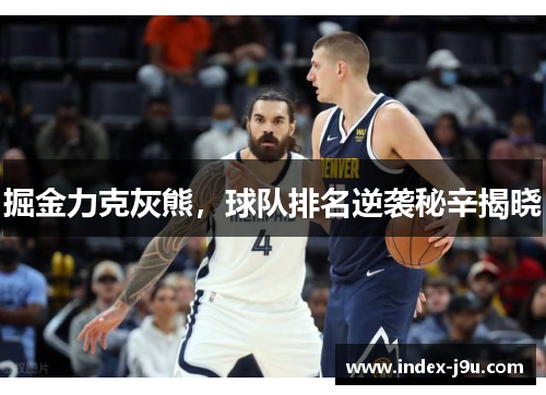 掘金力克灰熊，球队排名逆袭秘辛揭晓