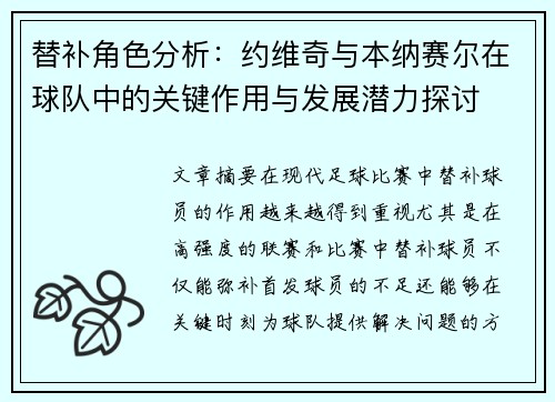 替补角色分析:约维奇与本纳赛尔在球队中的关键作用与发展潜力探讨