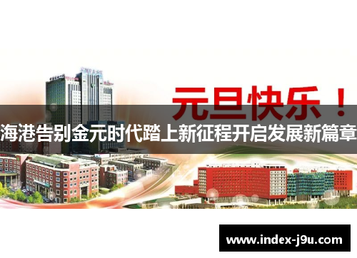 海港告别金元时代踏上新征程开启发展新篇章