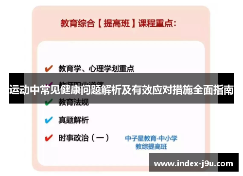 运动中常见健康问题解析及有效应对措施全面指南