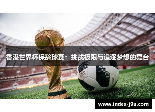 香港世界杯保龄球赛：挑战极限与追逐梦想的舞台