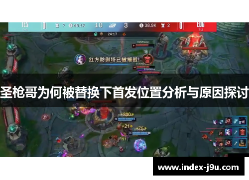 圣枪哥为何被替换下首发位置分析与原因探讨