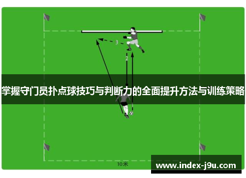 掌握守门员扑点球技巧与判断力的全面提升方法与训练策略