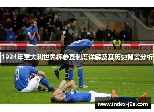1934年意大利世界杯参赛制度详解及其历史背景分析