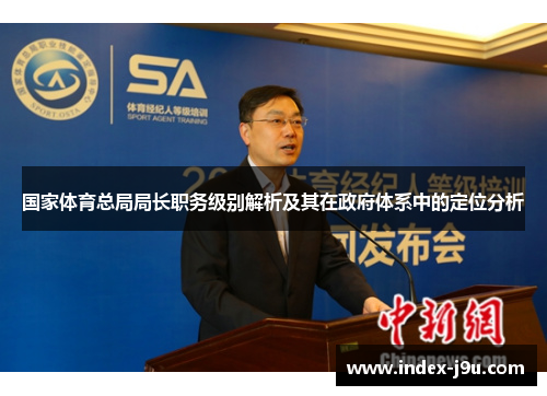 国家体育总局局长职务级别解析及其在政府体系中的定位分析
