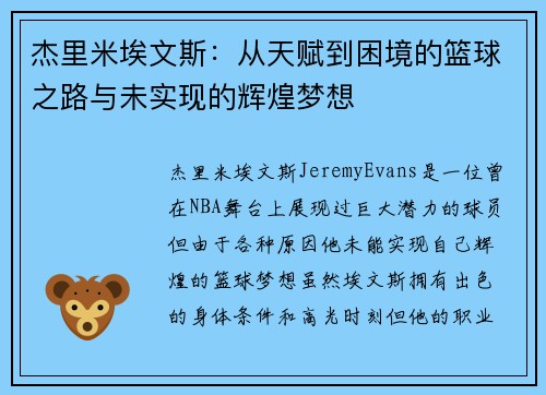 杰里米埃文斯:从天赋到困境的篮球之路与未实现的辉煌梦想