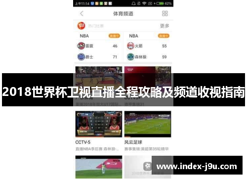 2018世界杯卫视直播全程攻略及频道收视指南
