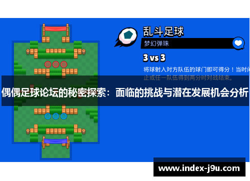 偶偶足球论坛的秘密探索：面临的挑战与潜在发展机会分析