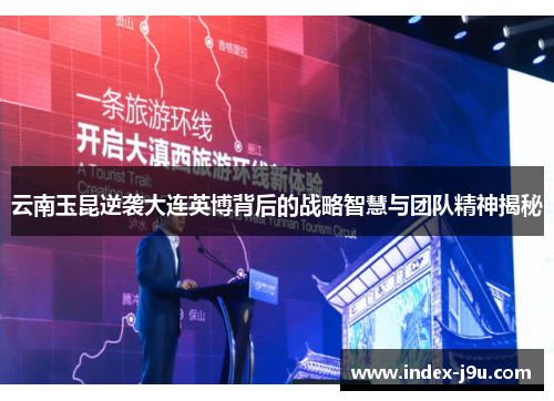 云南玉昆逆袭大连英博背后的战略智慧与团队精神揭秘