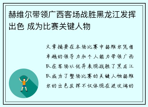 赫维尔带领广西客场战胜黑龙江发挥出色 成为比赛关键人物