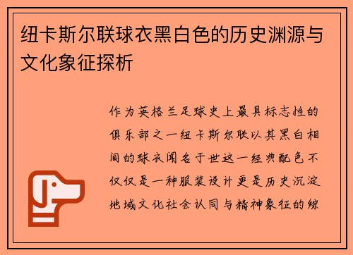 纽卡斯尔联球衣黑白色的历史渊源与文化象征探析
