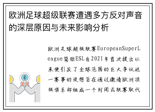 欧洲足球超级联赛遭遇多方反对声音的深层原因与未来影响分析
