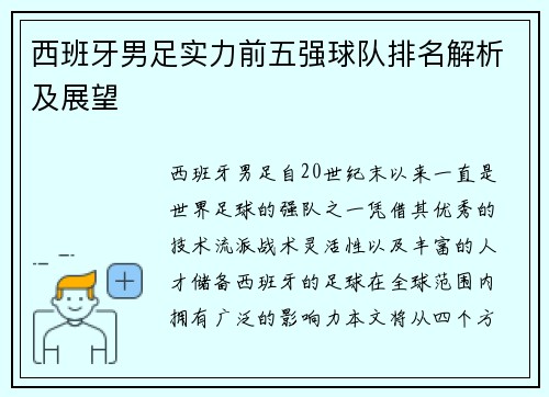 西班牙男足实力前五强球队排名解析及展望