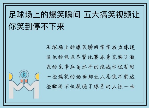 足球场上的爆笑瞬间 五大搞笑视频让你笑到停不下来
