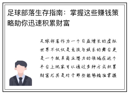 足球部落生存指南：掌握这些赚钱策略助你迅速积累财富