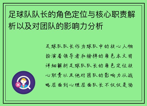 足球队队长的角色定位与核心职责解析以及对团队的影响力分析
