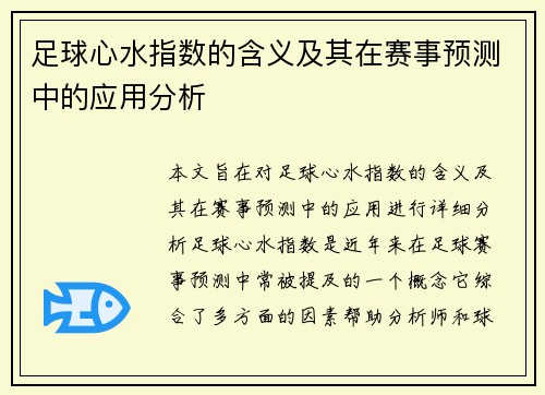 足球心水指数的含义及其在赛事预测中的应用分析