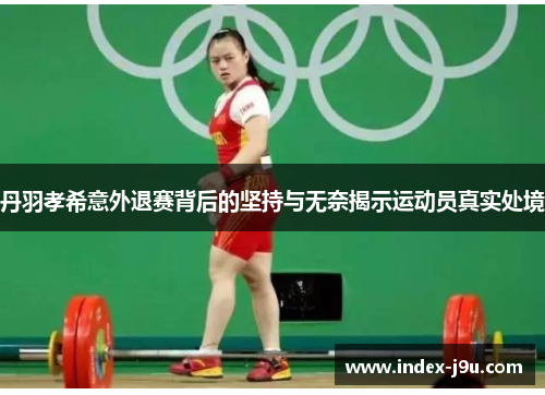 丹羽孝希意外退赛背后的坚持与无奈揭示运动员真实处境