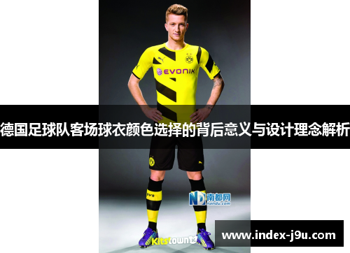 德国足球队客场球衣颜色选择的背后意义与设计理念解析